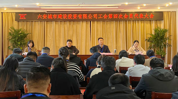 六安城市建设投资有限公司工会召开第四次会员代表大会